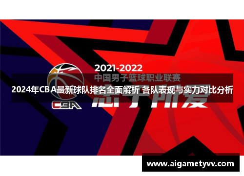 2024年CBA最新球队排名全面解析 各队表现与实力对比分析